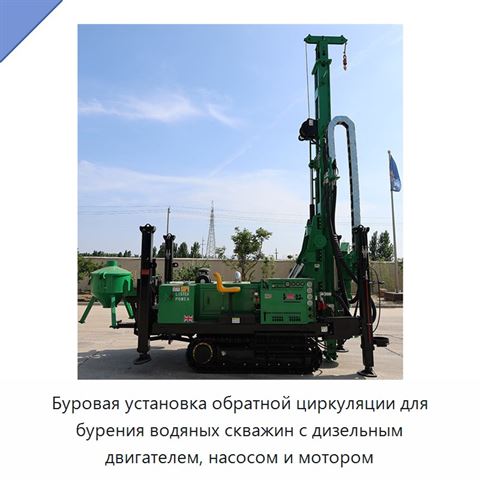 Буровая установка обратной циркуляции для бурения водяных скважин с дизельным двигателем, насосом и мотором