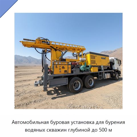 Автомобильная буровая установка для бурения водяных скважин глубиной до 500 м