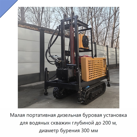 Малая портативная дизельная буровая установка для водяных скважин глубиной до 200 м, диаметр бурения 300 мм