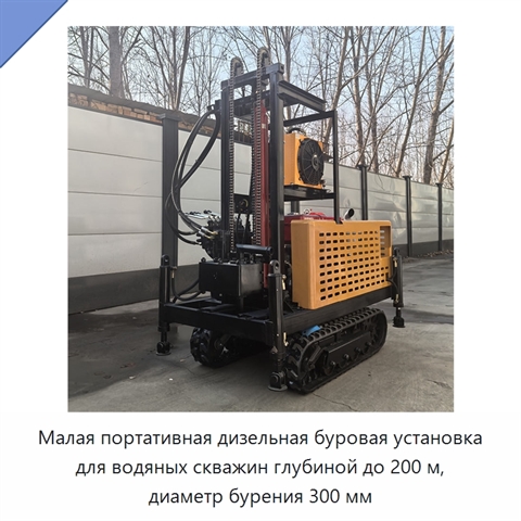 Малая портативная дизельная буровая установка для водяных скважин глубиной до 200 м, диаметр бурения 300 мм