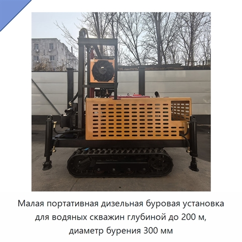 Малая портативная дизельная буровая установка для водяных скважин глубиной до 200 м, диаметр бурения 300 мм