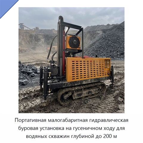 Портативная малогабаритная гидравлическая буровая установка на гусеничном ходу для водяных скважин глубиной до 200 м