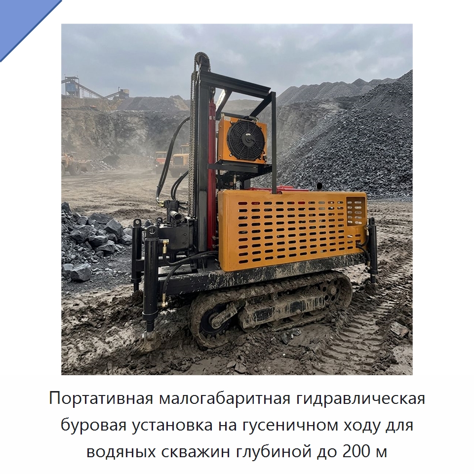 Портативная малогабаритная гидравлическая буровая установка на гусеничном ходу для водяных скважин глубиной до 200 м — Горнодобывающее оборудование