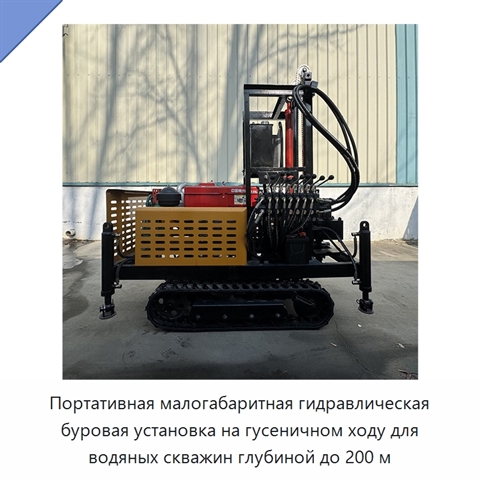 Портативная малогабаритная гидравлическая буровая установка на гусеничном ходу для водяных скважин глубиной до 200 м