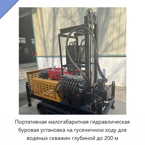 Портативная малогабаритная гидравлическая буровая установка на гусеничном ходу для водяных скважин глубиной до 200 м
