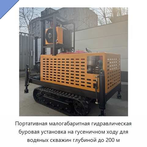 Портативная малогабаритная гидравлическая буровая установка на гусеничном ходу для водяных скважин глубиной до 200 м