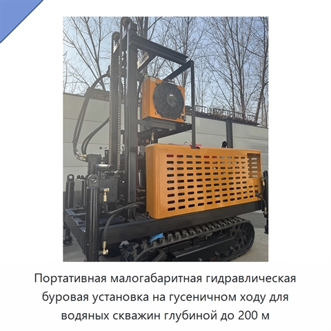 Портативная малогабаритная гидравлическая буровая установка на гусеничном ходу для водяных скважин глубиной до 200 м
