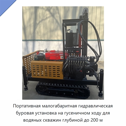 Портативная малогабаритная гидравлическая буровая установка на гусеничном ходу для водяных скважин глубиной до 200 м