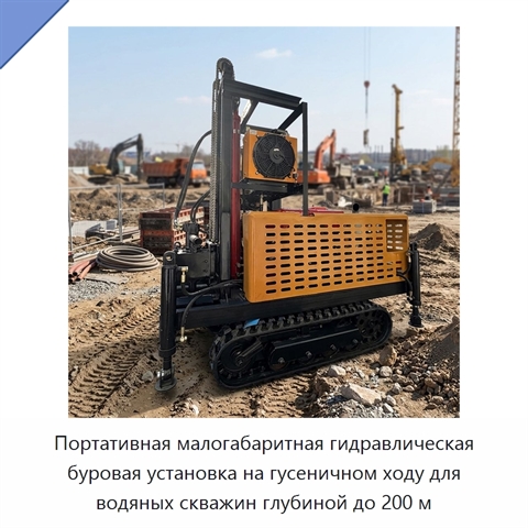 Портативная малогабаритная гидравлическая буровая установка на гусеничном ходу для водяных скважин глубиной до 200 м