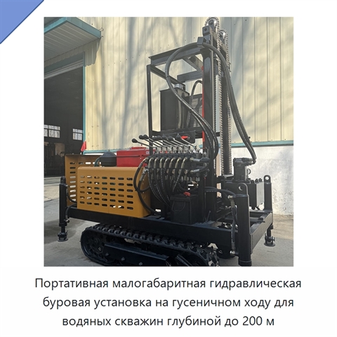 Портативная малогабаритная гидравлическая буровая установка на гусеничном ходу для водяных скважин глубиной до 200 м