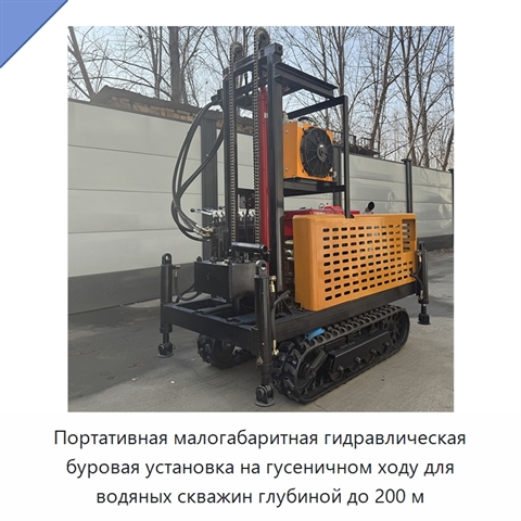 Портативная малогабаритная гидравлическая буровая установка на гусеничном ходу для водяных скважин глубиной до 200 м