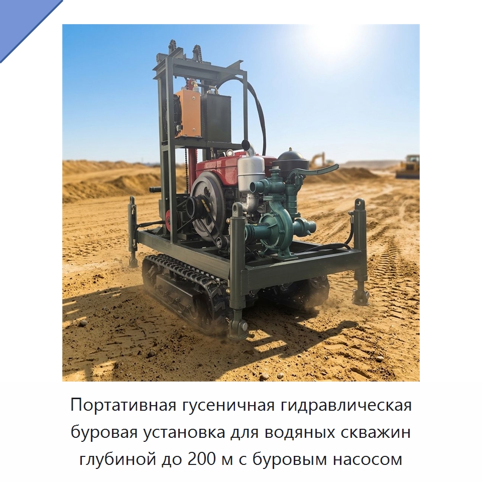 Портативная гусеничная гидравлическая буровая установка для водяных скважин глубиной до 200 м с буровым насосом — Горнодобывающее оборудование