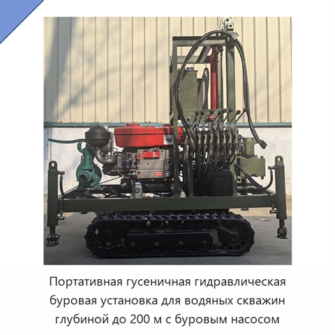 Портативная гусеничная гидравлическая буровая установка для водяных скважин глубиной до 200 м с буровым насосом