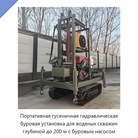 Портативная гусеничная гидравлическая буровая установка для водяных скважин глубиной до 200 м с буровым насосом