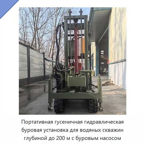 Портативная гусеничная гидравлическая буровая установка для водяных скважин глубиной до 200 м с буровым насосом