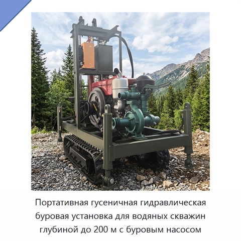 Портативная гусеничная гидравлическая буровая установка для водяных скважин глубиной до 200 м с буровым насосом