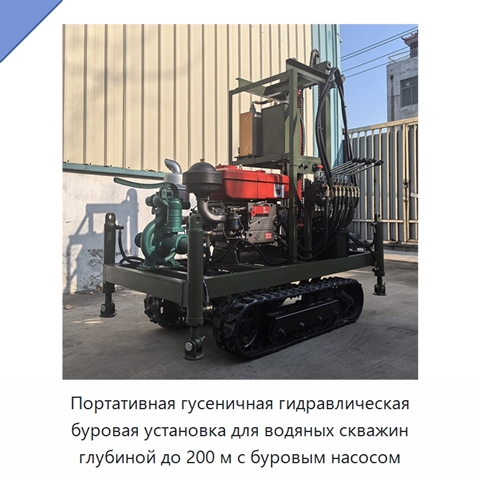 Портативная гусеничная гидравлическая буровая установка для водяных скважин глубиной до 200 м с буровым насосом