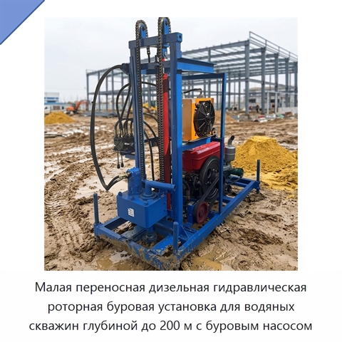 Малая переносная дизельная гидравлическая роторная буровая установка для водяных скважин глубиной до 200 м с буровым насосом