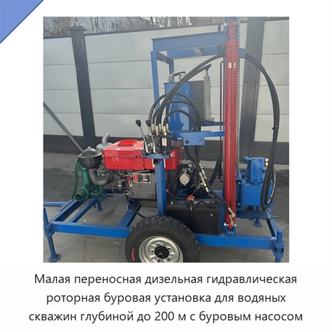Малая переносная дизельная гидравлическая роторная буровая установка для водяных скважин глубиной до 200 м с буровым насосом