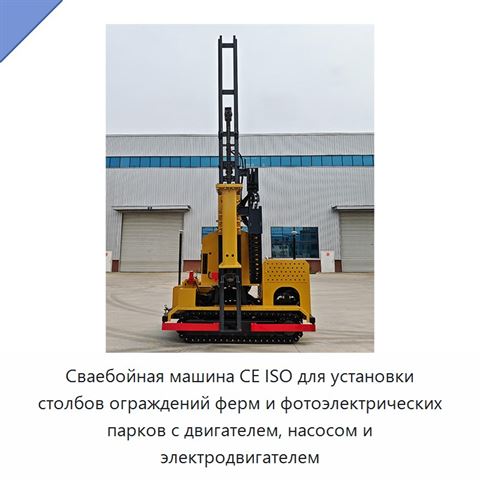 Сваебойная машина CE ISO для установки столбов ограждений ферм и фотоэлектрических парков с двигателем, насосом и электродвигателем