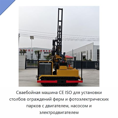 Сваебойная машина CE ISO для установки столбов ограждений ферм и фотоэлектрических парков с двигателем, насосом и электродвигателем