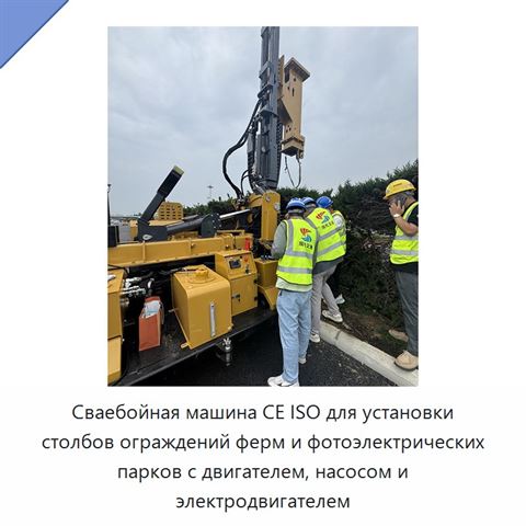 Сваебойная машина CE ISO для установки столбов ограждений ферм и фотоэлектрических парков с двигателем, насосом и электродвигателем