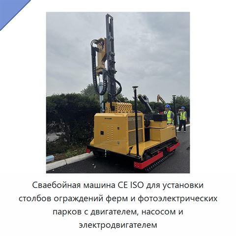 Сваебойная машина CE ISO для установки столбов ограждений ферм и фотоэлектрических парков с двигателем, насосом и электродвигателем
