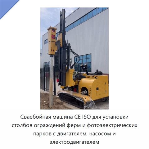 Сваебойная машина CE ISO для установки столбов ограждений ферм и фотоэлектрических парков с двигателем, насосом и электродвигателем