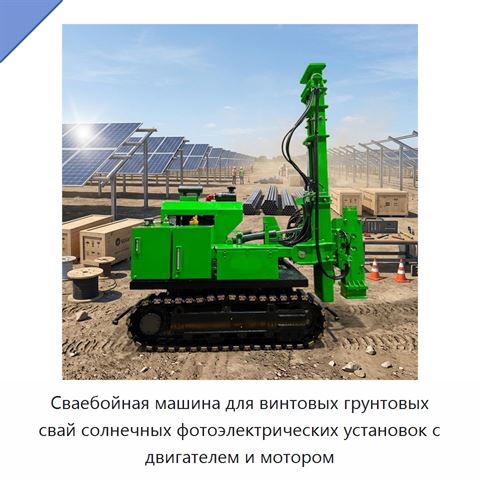 Сваебойная машина для винтовых грунтовых свай солнечных фотоэлектрических установок с двигателем и мотором