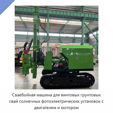 Сваебойная машина для винтовых грунтовых свай солнечных фотоэлектрических установок с двигателем и мотором