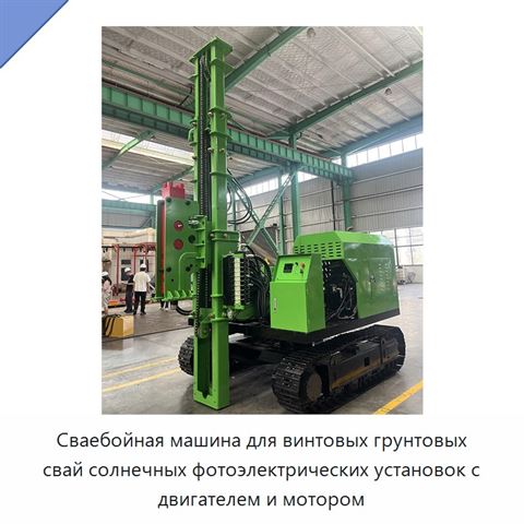 Сваебойная машина для винтовых грунтовых свай солнечных фотоэлектрических установок с двигателем и мотором