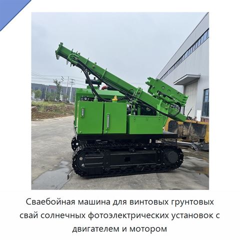 Сваебойная машина для винтовых грунтовых свай солнечных фотоэлектрических установок с двигателем и мотором