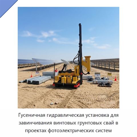 Гусеничная гидравлическая установка для завинчивания винтовых грунтовых свай в проектах фотоэлектрических систем