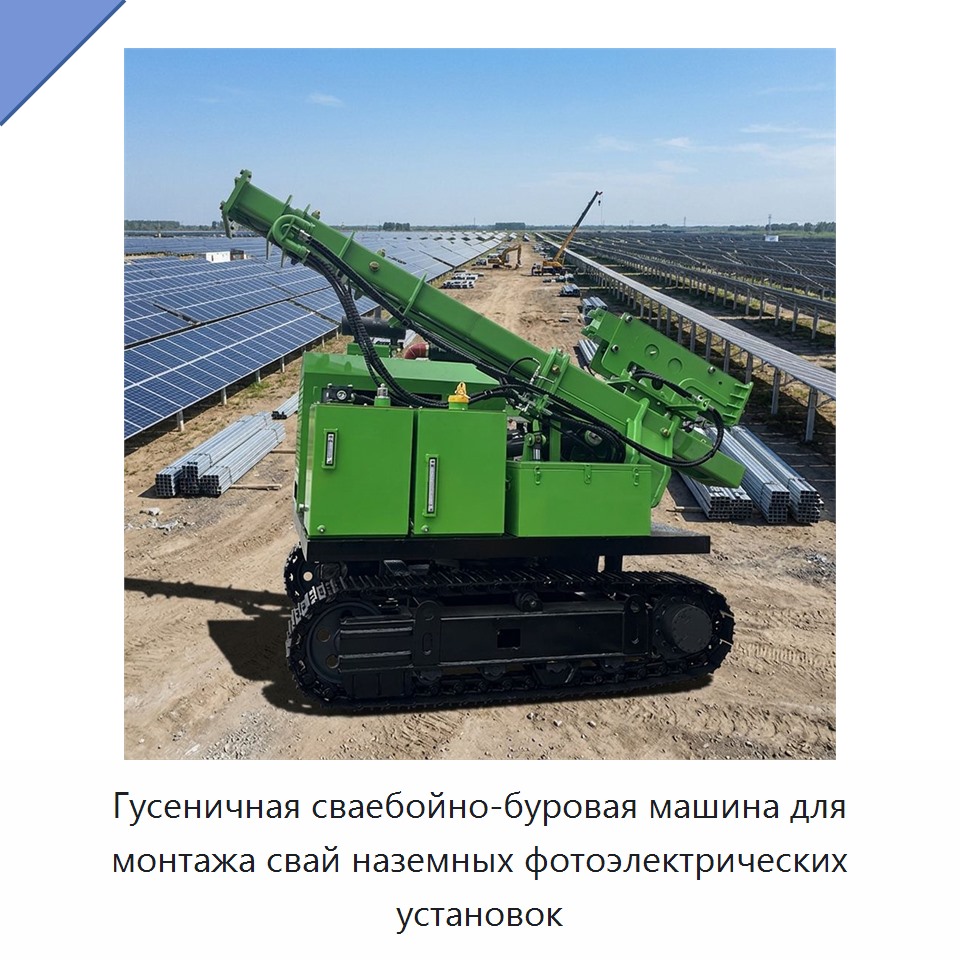Гусеничная сваебойно-буровая машина для монтажа свай наземных фотоэлектрических установок — Сваебойные установки