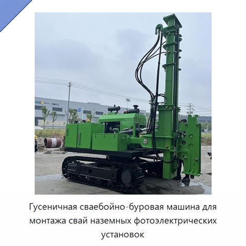 Гусеничная сваебойно-буровая машина для монтажа свай наземных фотоэлектрических установок