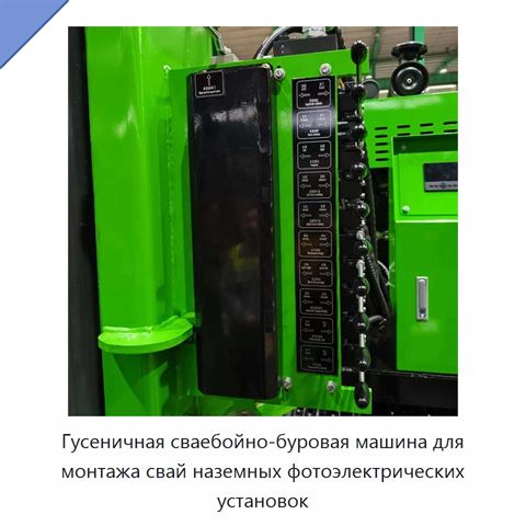Гусеничная сваебойно-буровая машина для монтажа свай наземных фотоэлектрических установок