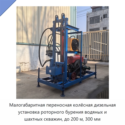 Малогабаритная переносная колёсная дизельная установка роторного бурения водяных и шахтных скважин, до 200 м, 300 мм
