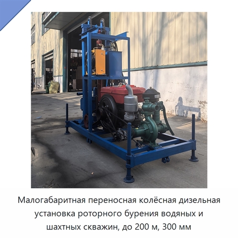 Малогабаритная переносная колёсная дизельная установка роторного бурения водяных и шахтных скважин, до 200 м, 300 мм