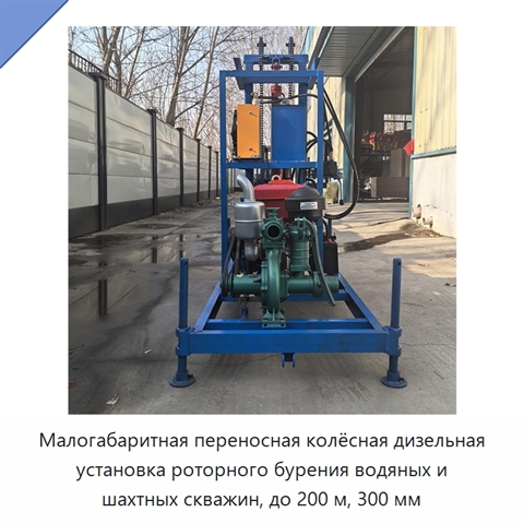 Малогабаритная переносная колёсная дизельная установка роторного бурения водяных и шахтных скважин, до 200 м, 300 мм