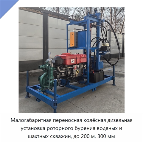 Малогабаритная переносная колёсная дизельная установка роторного бурения водяных и шахтных скважин, до 200 м, 300 мм