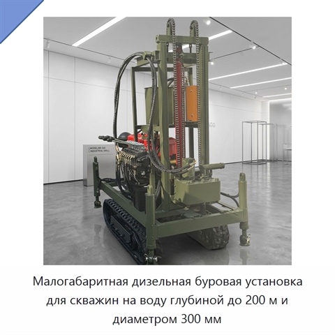 Малогабаритная дизельная буровая установка для скважин на воду глубиной до 200 м и диаметром 300 мм