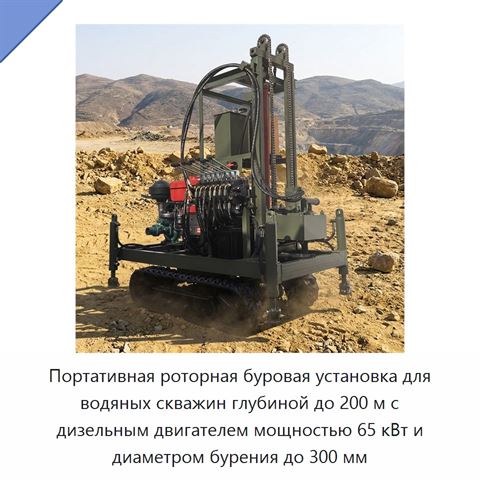 Портативная роторная буровая установка для водяных скважин глубиной до 200 м с дизельным двигателем мощностью 65 кВт и диаметром бурения до 300 мм