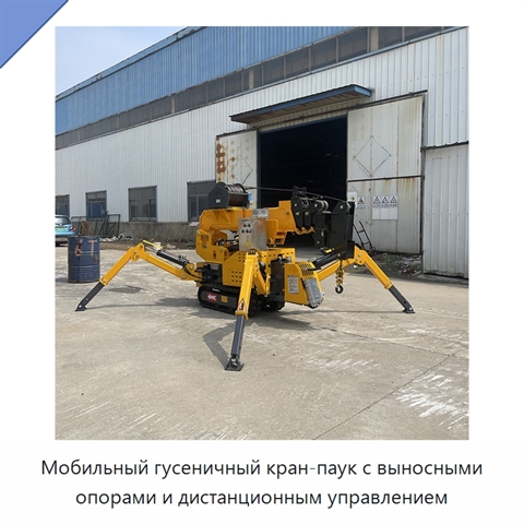 Мобильный гусеничный кран-паук с выносными опорами и дистанционным управлением