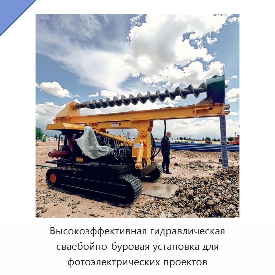 Высокоэффективная гидравлическая сваебойно-буровая установка для фотоэлектрических проектов — Сваебойные установки