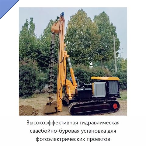 Высокоэффективная гидравлическая сваебойно-буровая установка для фотоэлектрических проектов