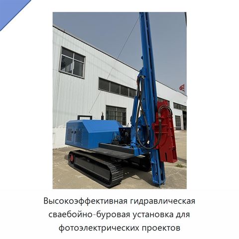 Высокоэффективная гидравлическая сваебойно-буровая установка для фотоэлектрических проектов