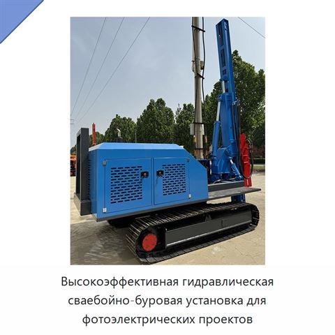 Высокоэффективная гидравлическая сваебойно-буровая установка для фотоэлектрических проектов