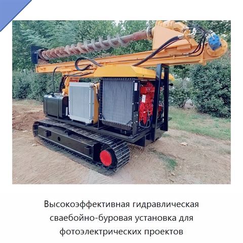 Высокоэффективная гидравлическая сваебойно-буровая установка для фотоэлектрических проектов
