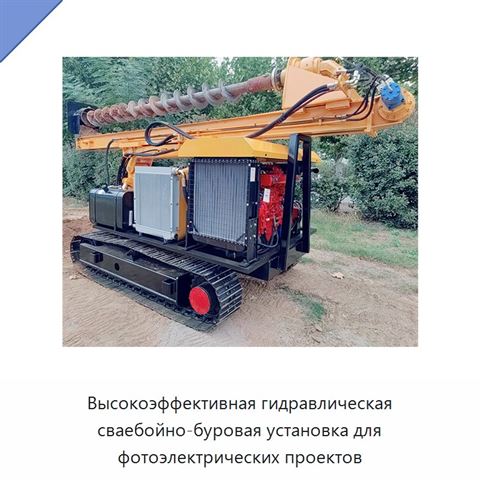 Высокоэффективная гидравлическая сваебойно-буровая установка для фотоэлектрических проектов