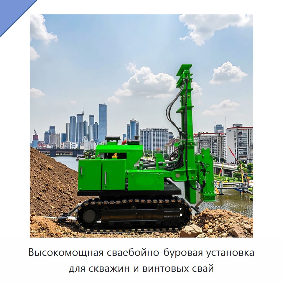 Высокомощная сваебойно-буровая установка для скважин и винтовых свай — Сваебойные установки